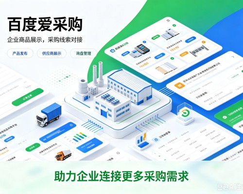 红旗百度爱采购